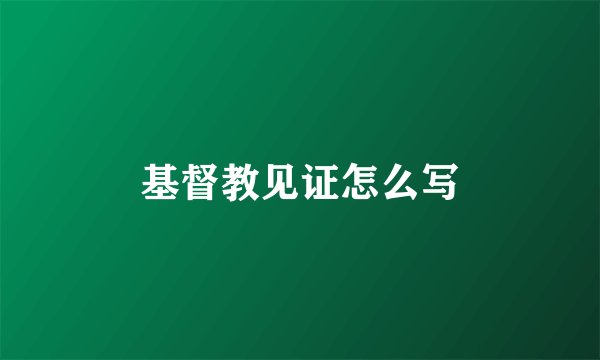 基督教见证怎么写