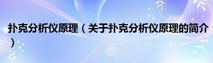 扑克分析仪原理（关于扑克分析仪原理的简介）
