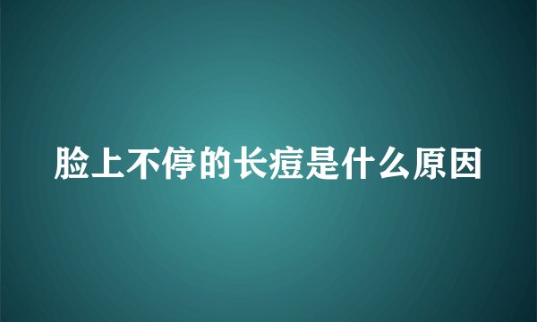 脸上不停的长痘是什么原因