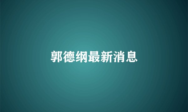 郭德纲最新消息