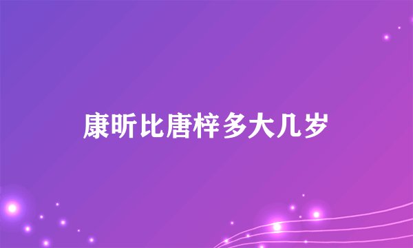 康昕比唐梓多大几岁