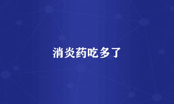 消炎药吃多了