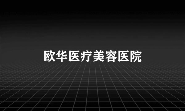 欧华医疗美容医院