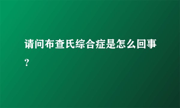 请问布查氏综合症是怎么回事？