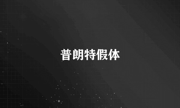 普朗特假体