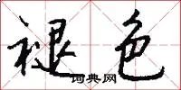 褪色