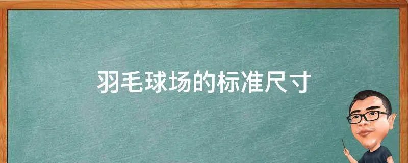 羽毛球场的标准尺寸