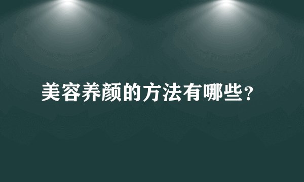 美容养颜的方法有哪些？