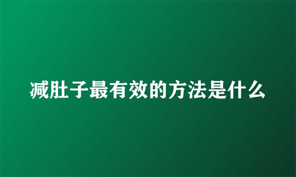减肚子最有效的方法是什么
