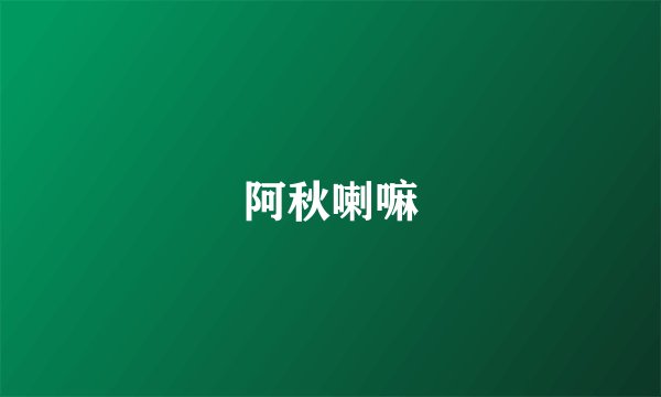 阿秋喇嘛