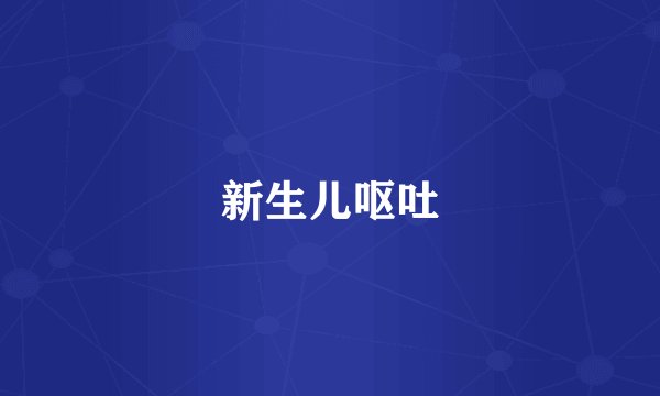新生儿呕吐