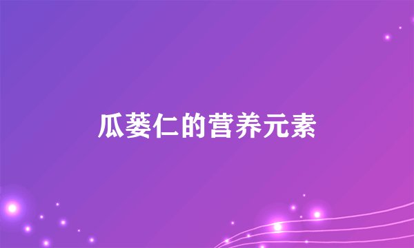 瓜蒌仁的营养元素
