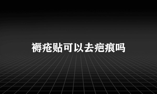 褥疮贴可以去疤痕吗