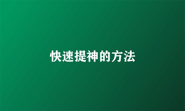 快速提神的方法