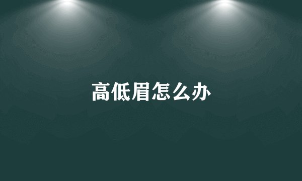 高低眉怎么办