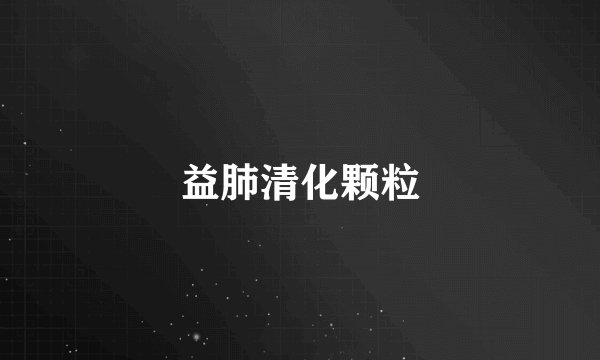 益肺清化颗粒