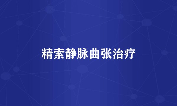 精索静脉曲张治疗