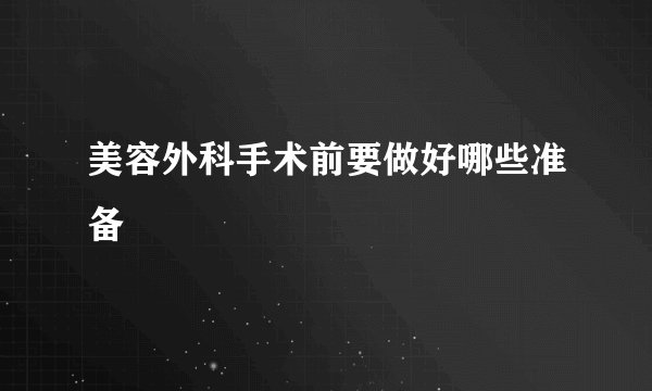 美容外科手术前要做好哪些准备