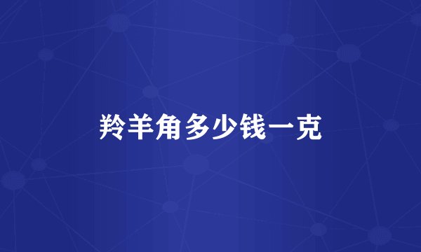 羚羊角多少钱一克