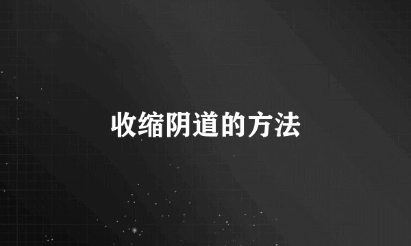 收缩阴道的方法