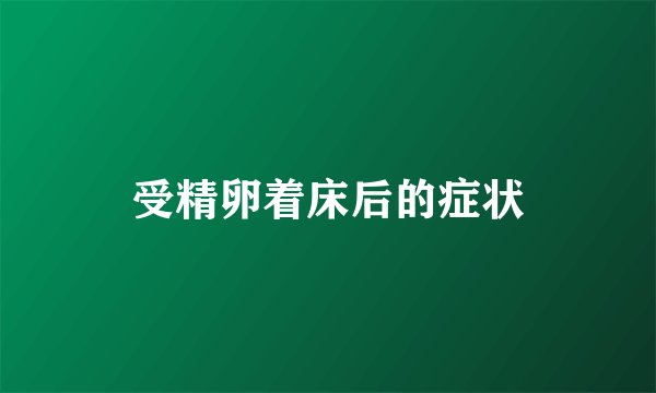 受精卵着床后的症状