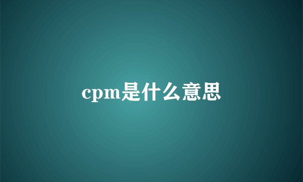 cpm是什么意思