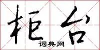 柜台