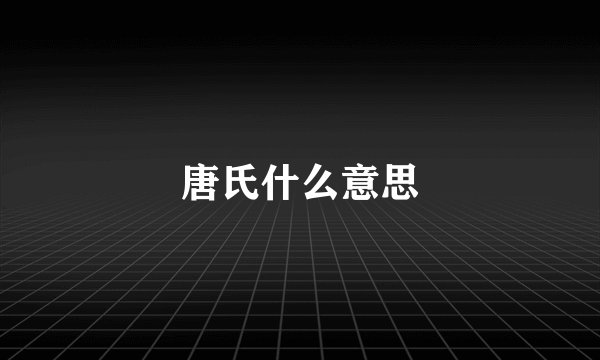 唐氏什么意思
