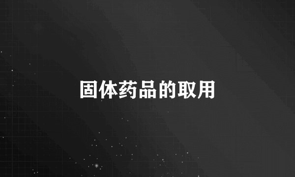 固体药品的取用
