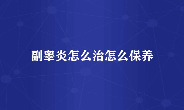 副睾炎怎么治怎么保养