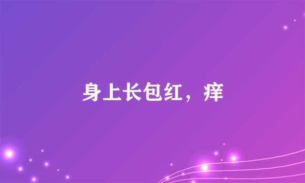 身上长包红，痒