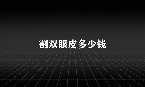 割双眼皮多少钱