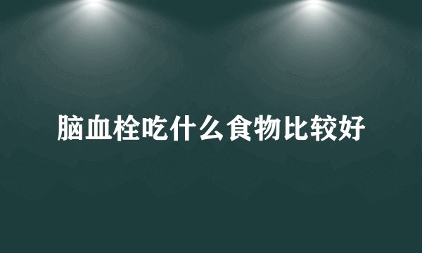 脑血栓吃什么食物比较好