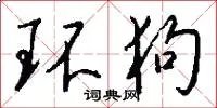 环狗
