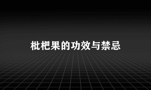 枇杷果的功效与禁忌