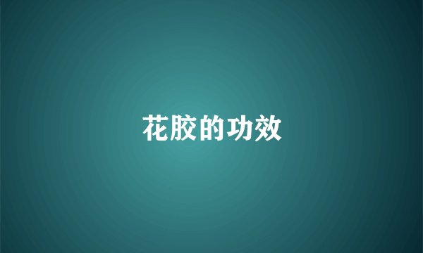 花胶的功效