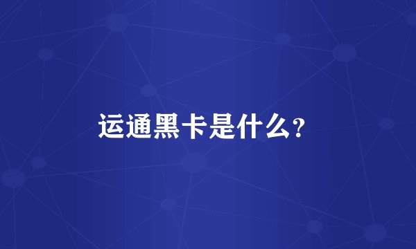 运通黑卡是什么？