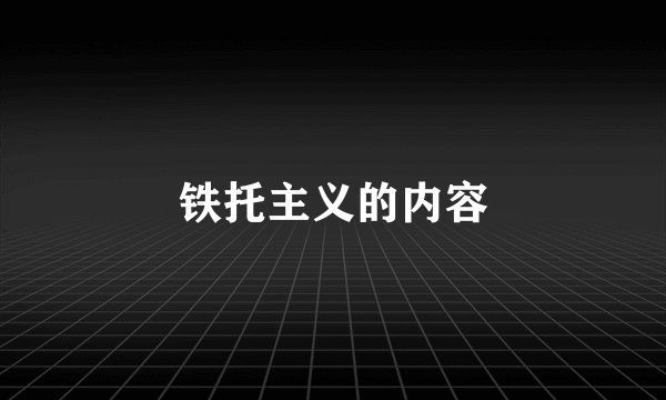 铁托主义的内容