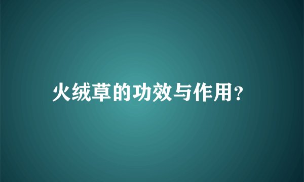 火绒草的功效与作用？