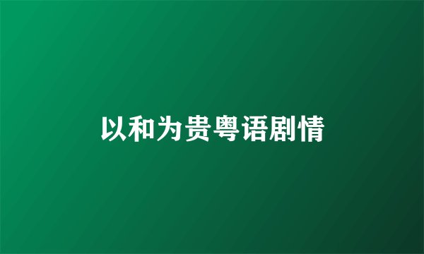 以和为贵粤语剧情