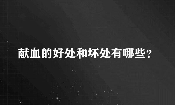 献血的好处和坏处有哪些？