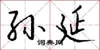 孙延