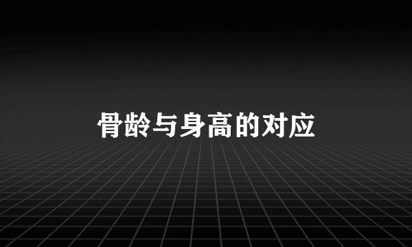 骨龄与身高的对应