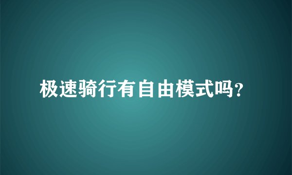极速骑行有自由模式吗？