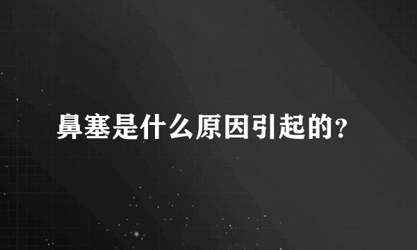 鼻塞是什么原因引起的?