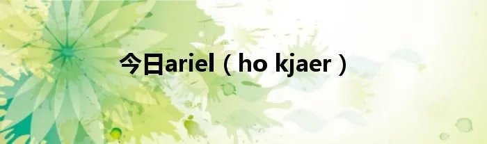 今日ariel（ho kjaer）