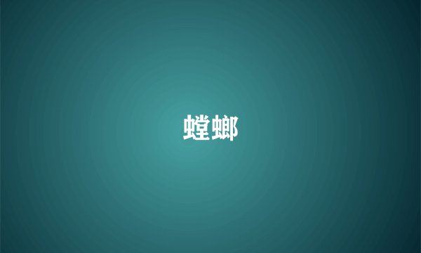 螳螂