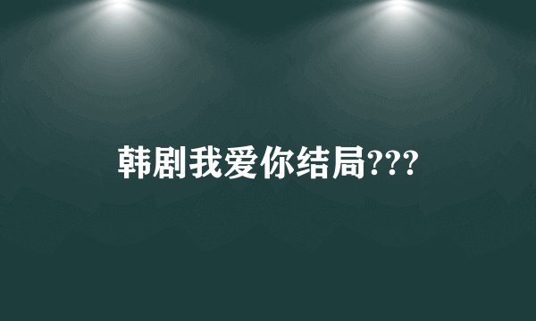 韩剧我爱你结局???