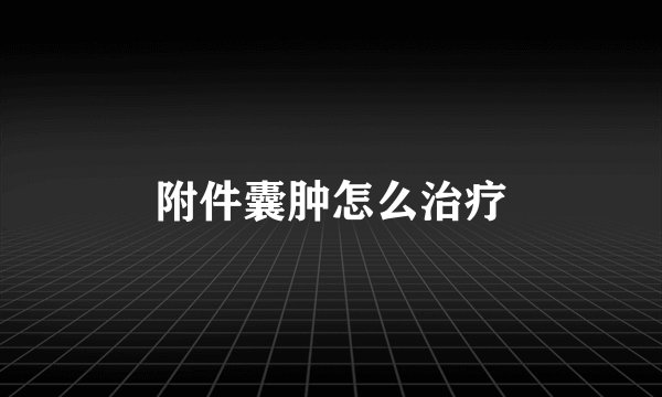 附件囊肿怎么治疗