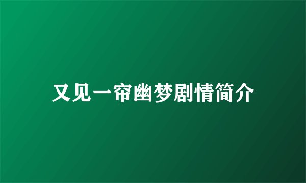 又见一帘幽梦剧情简介